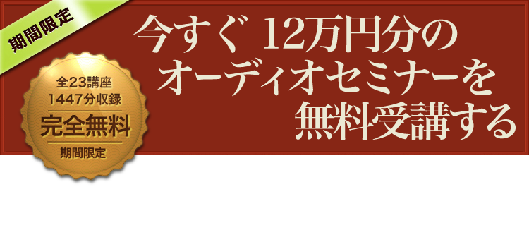 ▼いますぐ12万円分のオーディオセミナーを無料受講する
